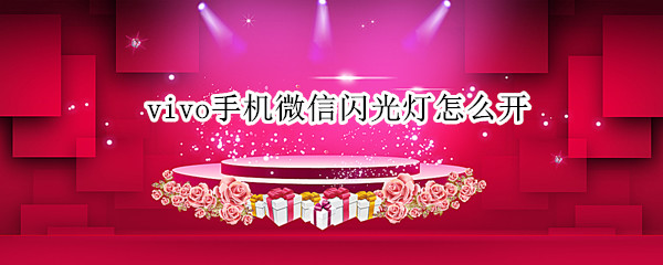 vivo手机微信闪光灯怎么开（vivo微信闪光灯怎么开启）