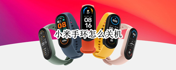 小米手环怎么关机 小米手环4怎么关机