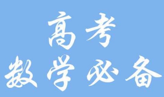 高考数学答题技巧 高考数学如何获得高分