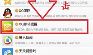 手机QQ收发邮件的技巧！使用手机来收发邮件