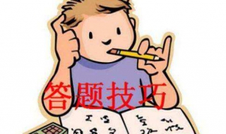 小学生考试技巧有哪些 和大家共同探讨一下