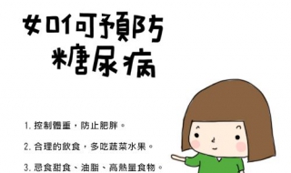 如何预防糖尿病 做到3点