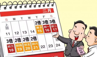 法定节假日如何算 法定节假日是什么