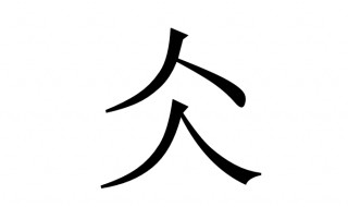 仌怎么读音 仌详细释义