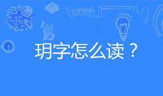 玥怎么读音 玥是什么意思