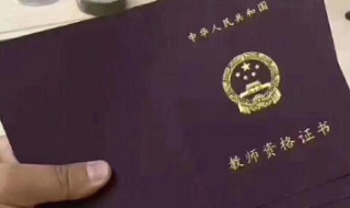 想考个小学教师资格证怎么考 考教师资格证认定条件