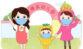 幼儿园开学学生带什么东西过去 幼儿园开学前家长需要准备哪些物品