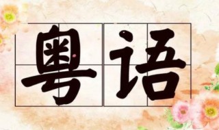 最快学广东话的方法 怎么学粤语?