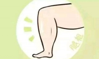 腿粗的解决方法 腿粗怎么办
