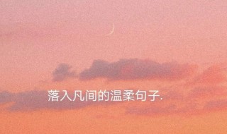 文案短句干净治愈温柔 文案短句干净治愈温柔有什么