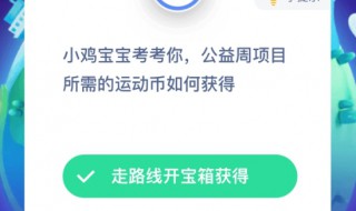 公益周项目所需的运动币如何获得 有什么条件