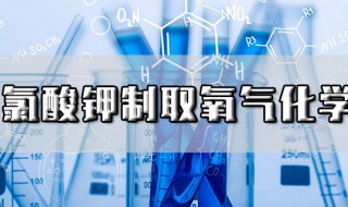 氯酸钾制取氧气的化学方程式 抽取时要注意什么