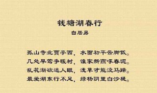 钱塘湖春行古诗 太有意境了