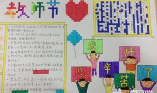 教师节手抄报怎么写字简单 教师节手抄报内容大全