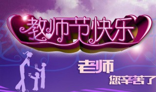 教师节家长送礼好不好 是怎么解释的