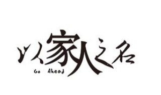 以家人之名李尖尖是不是女的 以家人之名简介