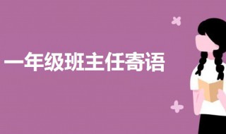 一年级班主任特色寄语 小学一年级班主任特色寄语集锦