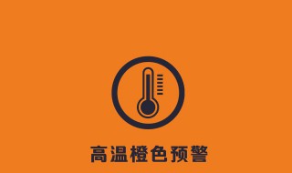 高温预警等级 高温预警等级怎么划分的
