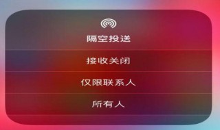 怎样关闭苹果手机隔空投送 苹果手机隔空投送如何关闭