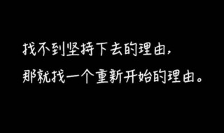 重新开始的说说 重新开始的说说有哪些