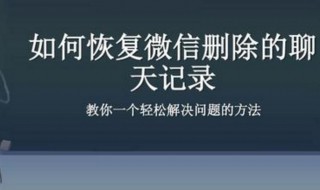 微信的聊天记录被清除了能恢复吗 恢复方法介绍