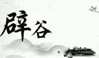 辟谷什么意思 辟谷源自哪里