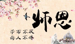 高中教师节祝福语怎么写 看完你就知道了