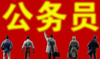 公务员报考条件和学历介绍 公务员报考条件和学历简述