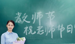 风趣幽默的教师节发言 可以这样调侃一下老师们