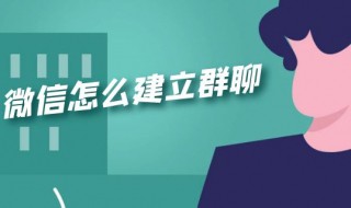 怎么在微信里建群 创建微信聊天群方法分享