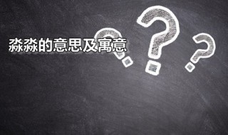 淼淼是什么意思 淼淼怎么读