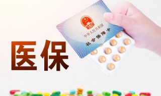 医保统筹支付是什么意思 医保统筹支付的意思介绍