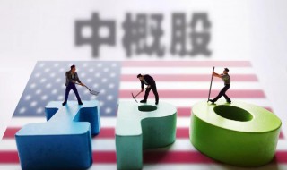 中概股什么意思 中概股是什么