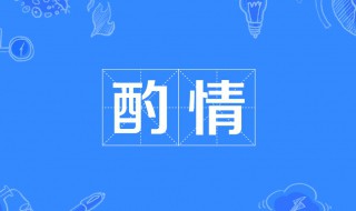 酌情是什么意思 酌情一词出自何处