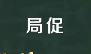 局促的意思 局促的反义词是什么