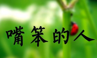 嘴笨的人如何练口才 嘴笨的人练口才的方法