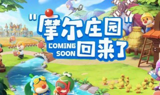 摩尔庄园小龙虾怎么获得 摩尔庄园简介