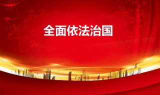 依法治国的含义是什么 依法治国有何意义