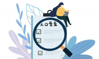 第一次人口普查时间是哪一年 第一次人口普查时间