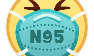 n95口罩有几层熔喷布 N95口罩的过滤效果如何