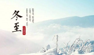 文案短句冬至 冬至的简介