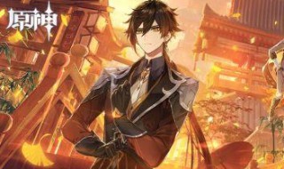 元神中钟离怎么玩 元神手游的简介