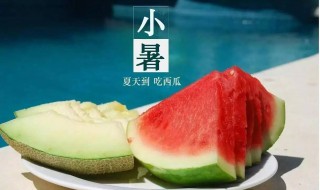 2021小暑是几月几日 2021小暑时间