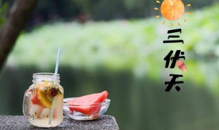 2021年有闰中伏吗 2021中伏有几天呢