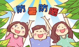 夏天需要注意的事项有哪些 夏天需要注意什么