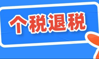 退税一般要多久才能到账 申请退税后一般到账的时间