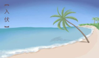 2021年几月几号入伏第一天 2021年的初伏时间简介