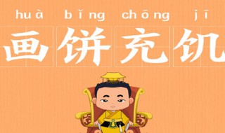 画饼充饥是什么意思 画饼充饥指的是什么