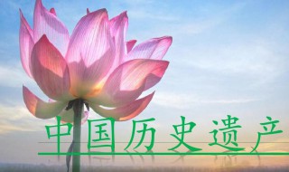 历史文化遗产都有哪些 历史文化遗产具体都有哪些