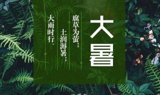 解读大暑节气的气候特征 大暑时节天热不热